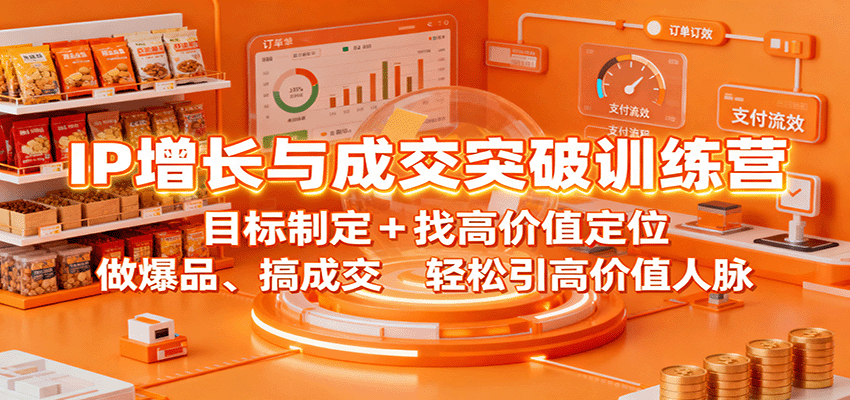 IP增长与成交突破训练营：目标制定+找高价值定位，做爆品、搞成交，轻松引高价值人脉-小鹏项目网
