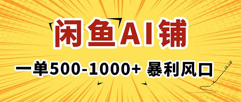 在闲鱼开AI写作店铺，一单500-1000+，暴利风口，稳定月入1-3W+-小鹏项目网