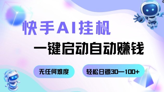 快手AI挂G，一键启动自动挣钱无任何难度，轻松日入30—100+【揭秘】-小鹏项目网