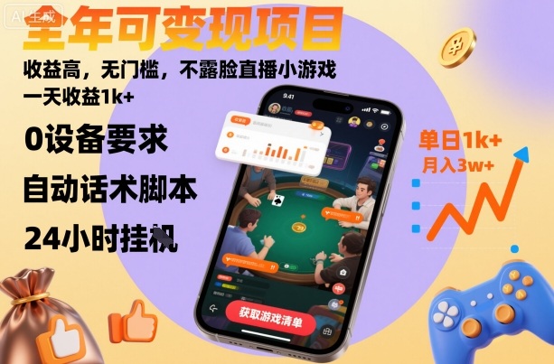 全年可变现项目，收益高，无门槛，不露脸直播小游戏，一天收益1k+【揭秘】-小鹏项目网