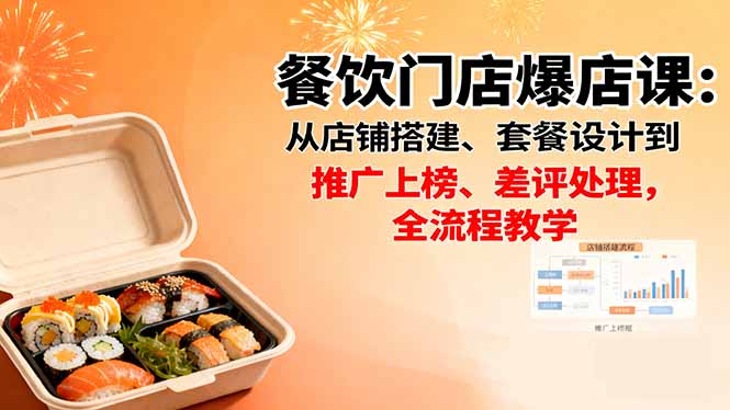 餐饮门店爆店课：从店铺搭建、套餐设计到推广上榜、差评处理，全流程教学-小鹏项目网