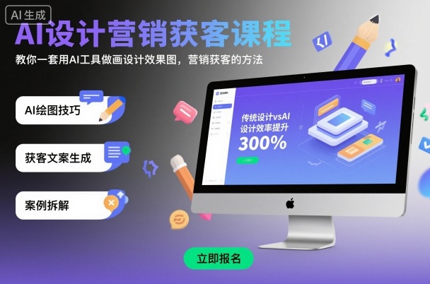 AI设计营销获客课程，教你一套用AI工具做画设计效果图，营销获客的方法-小鹏项目网