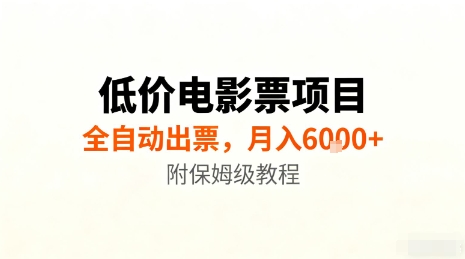 低价电影票项目，全自动出票，月入6k+，附保姆级教程【揭秘】-小鹏项目网