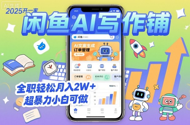 2025开一家闲鱼AI写作铺，全职轻松月入2W+，超暴力小白可做-小鹏项目网