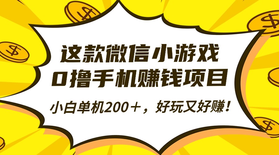 这款微信小游戏，0撸手机赚钱项目，小白单机200＋，好玩又好赚！-小鹏项目网