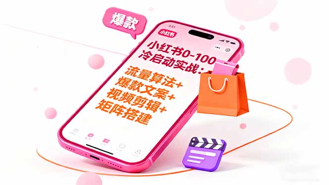 小红书0-100冷启动实战：流量算法+爆款选品+爆款文案+视频剪辑+矩阵搭建-小鹏项目网