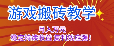 游戏搬砖教学，月入1W+，稳定持续收益，复利效应强【揭秘】-小鹏项目网