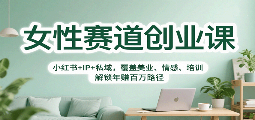 女性赛道创业课：小红书+IP+私域，覆盖美业、情感、培训，解锁年赚百万路径-小鹏项目网