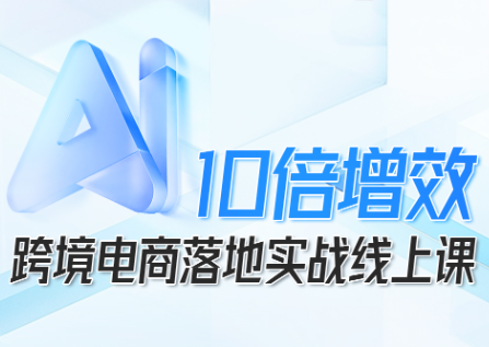法老Pharaoh·跨境电商10倍增效，AI落地实战课-小鹏项目网