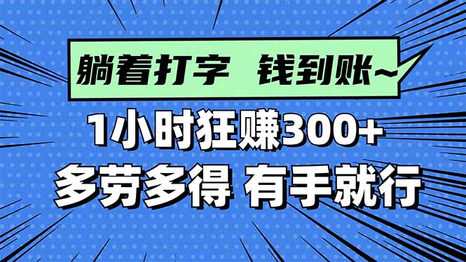 打字搞钱，1小时狂赚300+多劳多得，有手就能做！-小鹏项目网