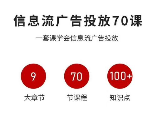 信息流广告投放实战70课，一套课学会信息流广告投放，迄今为止，最系统化教程-小鹏项目网
