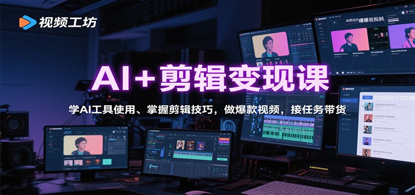 AI+剪辑变现课：学AI工具使用、掌握剪辑技巧，做爆款视频，接任务带货-小鹏项目网