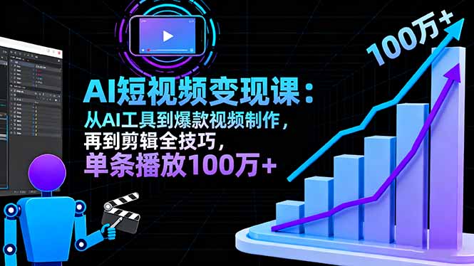 AI+短视频变现10月课：从AI工具到爆款视频制作+剪辑全技巧 单条播放100w+-小鹏项目网