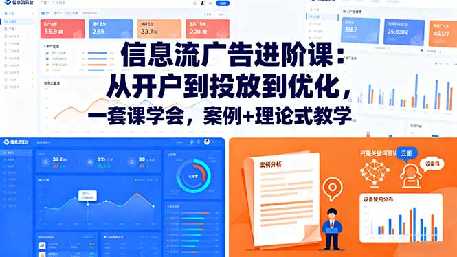 信息流广告进阶课：从开户到投放到优化，一套课学会，案例+理论式教学-小鹏项目网