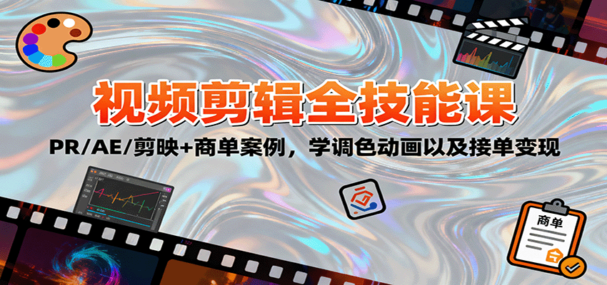 2025视频剪辑全技能课：PR/AE/剪映+商单案例，学调色动画以及接单变现-小鹏项目网