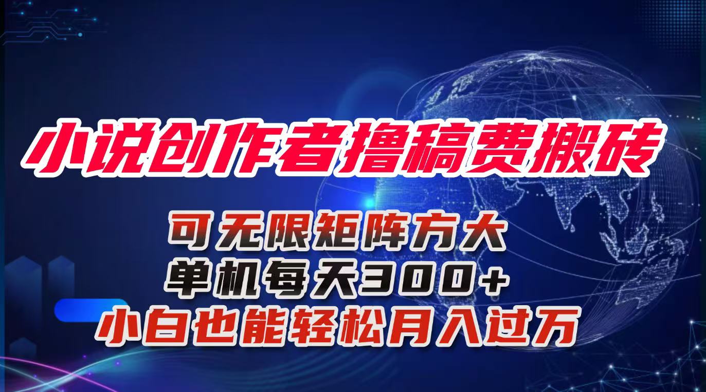 小说创作者撸稿费搬砖玩法，单机每天300+小白也能轻松月入过万的保姆级…-小鹏项目网