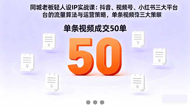 同城老板轻人设IP实战课：抖音+视频号+小红书流量算法，单条视频成交50单-小鹏项目网