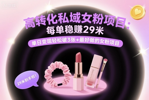 高转化私域女粉项目：每单稳賺29米，单日变现轻松破3张+最好做的女粉项目-小鹏项目网