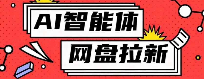 利用Ai智能体+网盘拉新搬砖，零成本无脑搬砖，竟然可以躺赚500+-小鹏项目网