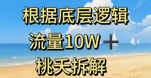 据底层逻辑，流量10W+，以安全知识科普为例-小鹏项目网