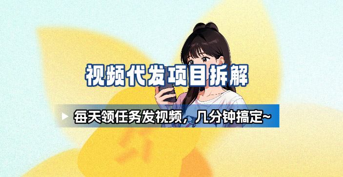 新手副业首选！视频代发接单，领任务发视频，长期稳定不费劲儿-小鹏项目网
