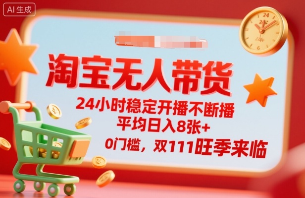 淘宝无人带货，24小时稳定开播不断播，平均日入8张+，0门槛，双11旺季来临【揭秘】-小鹏项目网
