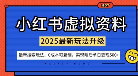 小红书虚拟资料项目：最新搜索流变现玩法，0成本简单可复制，一人多店打法，新手也可轻松日入5张+-小鹏项目网