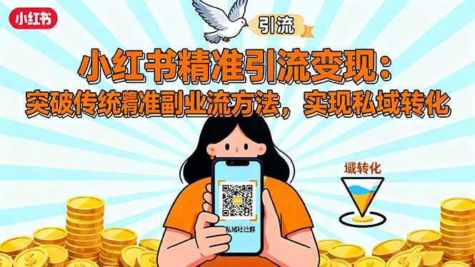 小红书精准引流变现：突破传统副业思维，掌握精准引流方法，实现私域转化-小鹏项目网