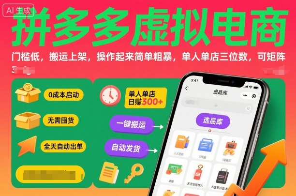拼多多虚拟电商，门槛低，搬运上架，操作起来简单粗暴，单人单店三位数，可矩阵-小鹏项目网