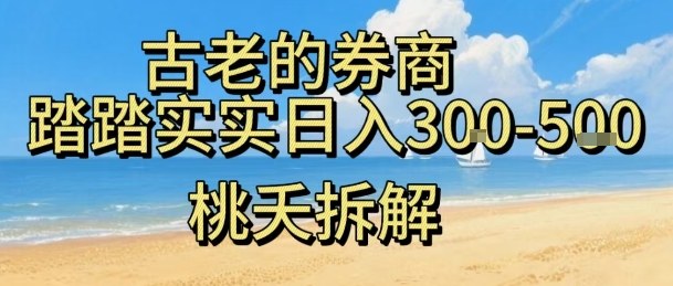 虚拟电商——券商，踏踏实实日入3-5张，我愿称之为强大，小白可入-小鹏项目网