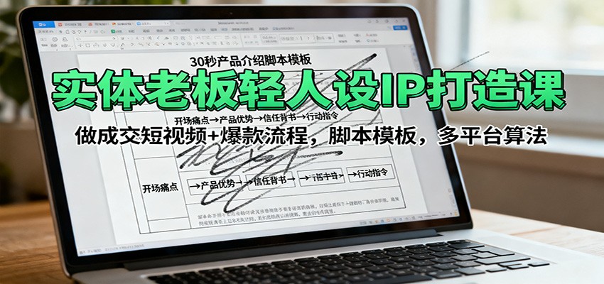 实体老板轻人设IP打造课：做成交短视频+爆款流程，脚本模板，多平台算法-小鹏项目网