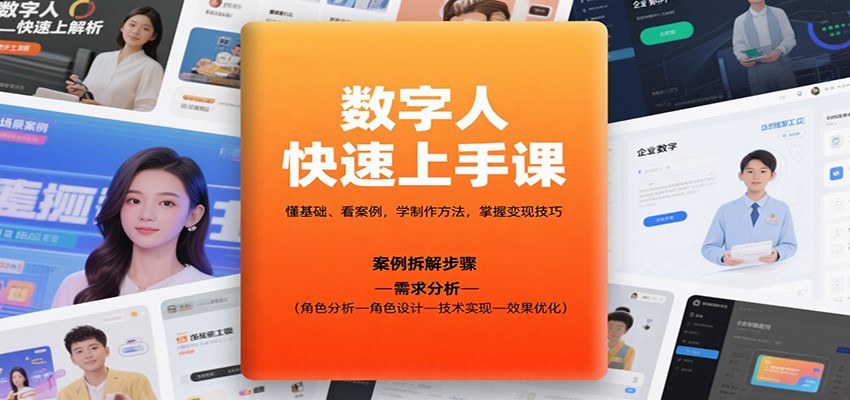 数字人快速上手课，懂基础、看案例，学制作方法，掌握变现技巧-小鹏项目网