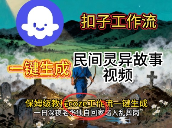 Coze扣子工作流一键生成民间灵异故事视频，保姆级教程搭建教学-小鹏项目网
