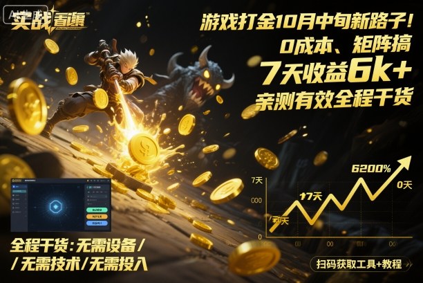 游戏打金10月中旬新路子！0成本、矩阵搞，7天收益6k+，亲测有效全程干货【揭秘】-小鹏项目网