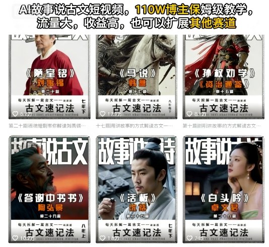 AI故事说古文短视频，110万博主保姆级教学，流量大，收益高，也可以扩展其他赛道-小鹏项目网