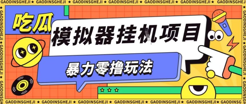 暴力零撸项目小游戏试玩全自动挂G单窗口收益30-50＋可矩阵操作【揭秘】-小鹏项目网