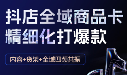 金戈·抖店爆单陪跑课-抖音小店爆单陪跑(更新10月)-小鹏项目网