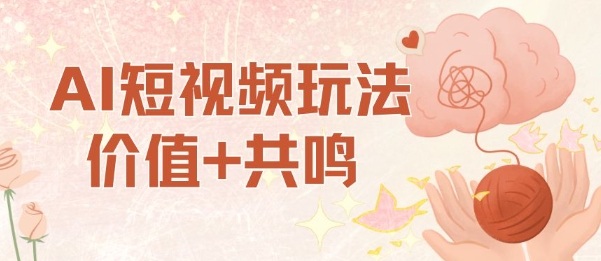 AI短视频玩法，价值+共鸣玩法，单号每天收益7张小白可玩，操作简单-小鹏项目网