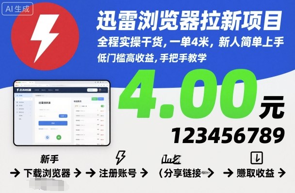 迅雷浏览器拉新项目，全程实操干货，一单4米，新人简单上手-小鹏项目网
