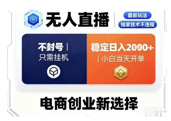 淘宝无人直播最新独家技术，不违规也不封号，只需要挂G，稳定日入2k＋,小白也能当天开单【揭秘】-小鹏项目网