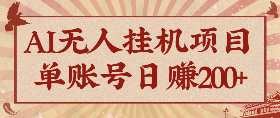AI无人挂机项目，一个可持续自动化变现收益的玩法，单账号日多赚200+-小鹏项目网