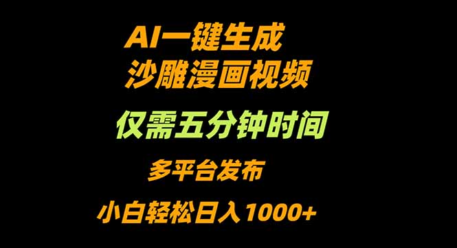 AI一键生成沙雕动漫视频，只需5分钟，小白轻松日入1000+-小鹏项目网