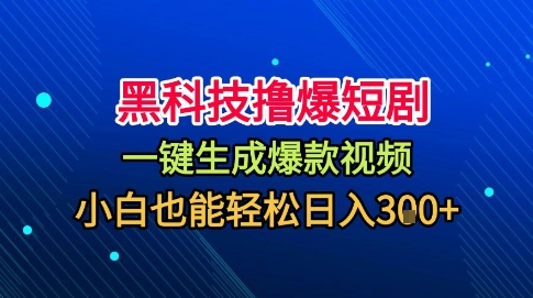 黑科技撸爆短剧，懒人玩法，无需剪辑，一键生成，秒过原创，小白也能轻松日入1k【揭秘】-小鹏项目网