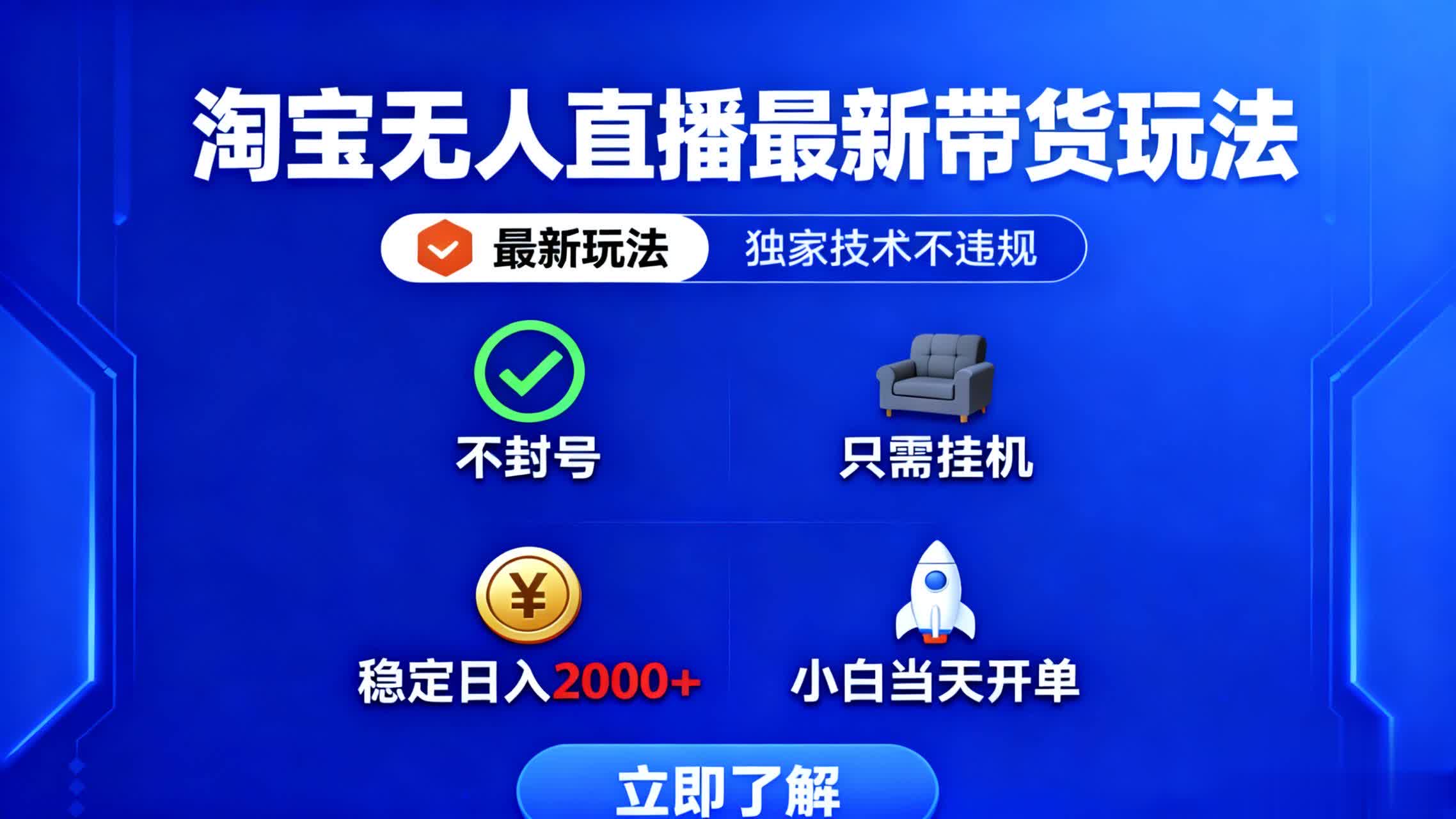 淘宝无人直播最新带货最新玩法， 独家技术不违规，也不封号，只需要挂…-小鹏项目网