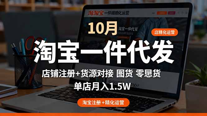 淘宝一件代发精细化运营-10月：店铺注册+货源对接+零囤货，单店月入1.5w-小鹏项目网