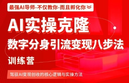 AI实操克隆：数字分身引流变现八步法训练营，驾驭AI变现创收的核心逻辑与实操方法-小鹏项目网
