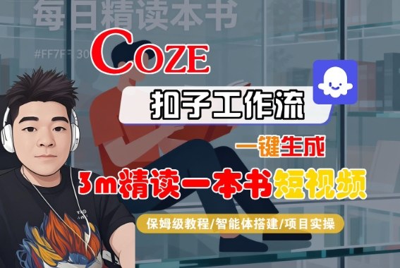 Coze扣子智能体工作流一键生成“3m精读一本书“短视频，全流程保姆级教学-小鹏项目网