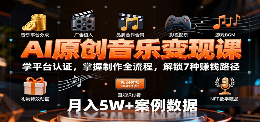 AI原创音乐变现课：学平台认证，掌握制作全流程，解锁7种赚钱路径-小鹏项目网