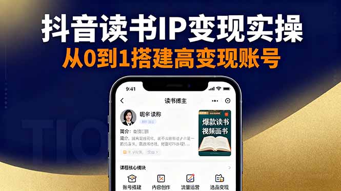 抖音/视频号/小红书读书IP变现实操：账号搭建+内容创作+流量运营+选品变现-小鹏项目网