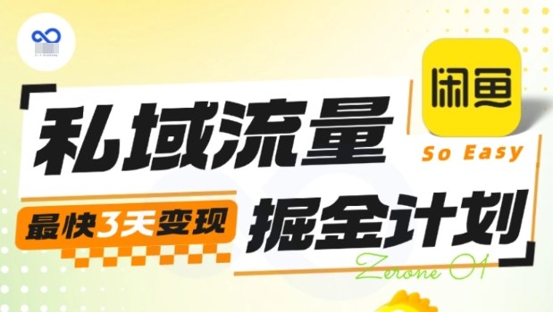 私域流量掘金计划实战训练营，最快3天变现-小鹏项目网